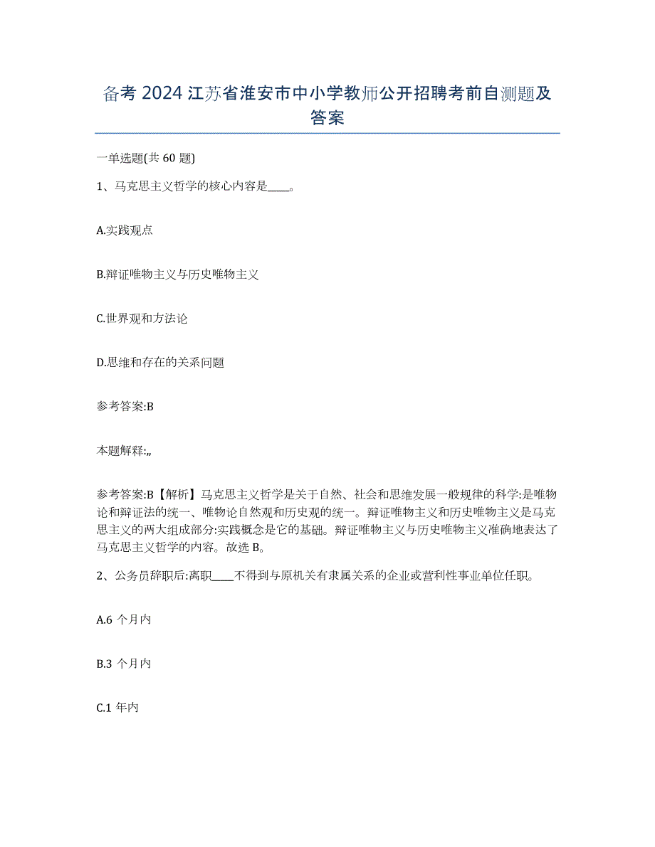 备考2024江苏省淮安市中小学教师公开招聘考前自测题及答案_第1页