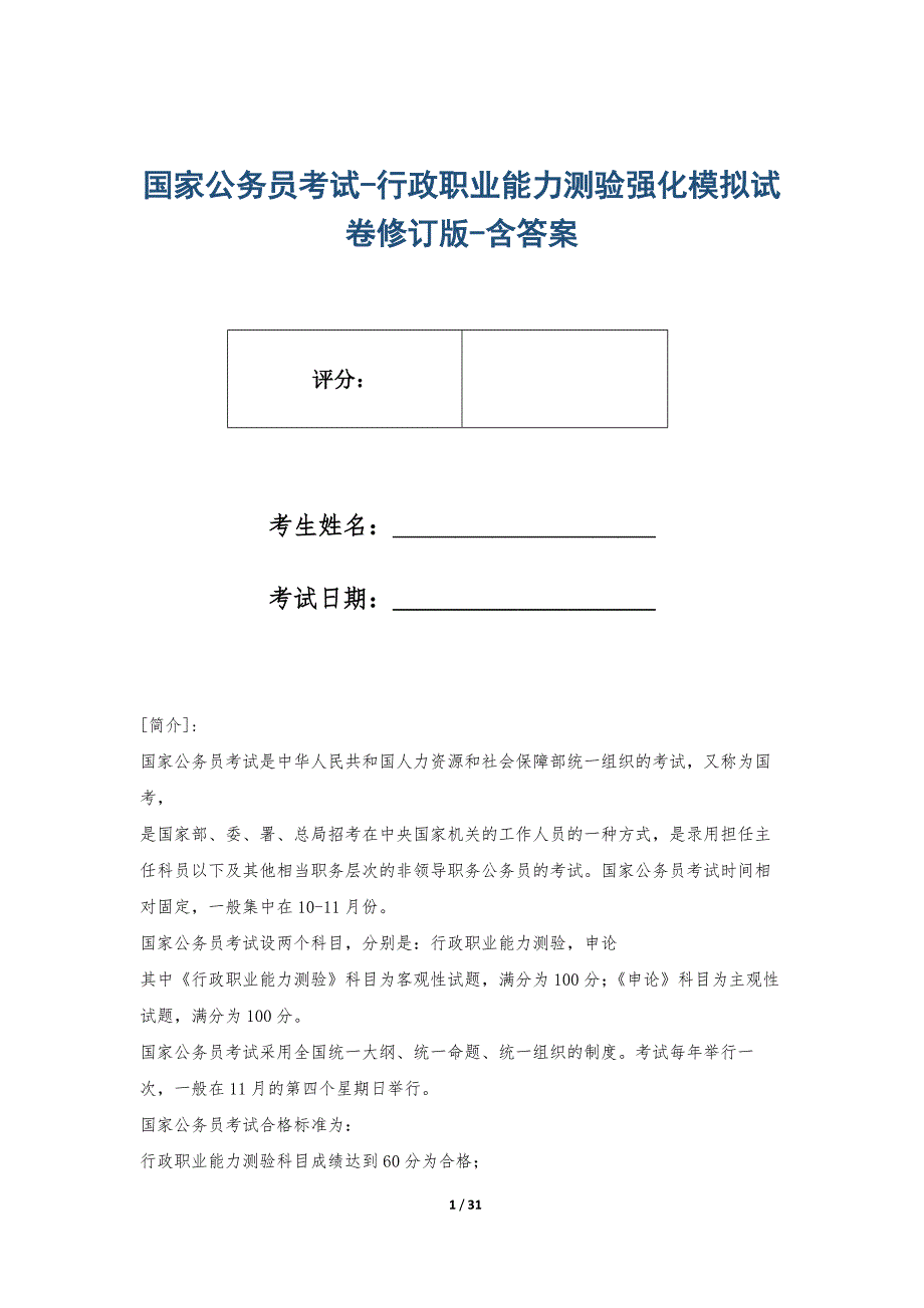 国家公务员考试-行政职业能力测验强化模拟试卷修订版-含答案_第1页