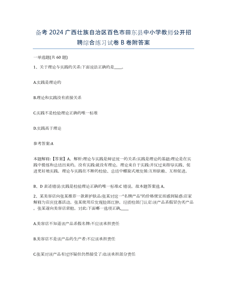 备考2024广西壮族自治区百色市田东县中小学教师公开招聘综合练习试卷B卷附答案_第1页