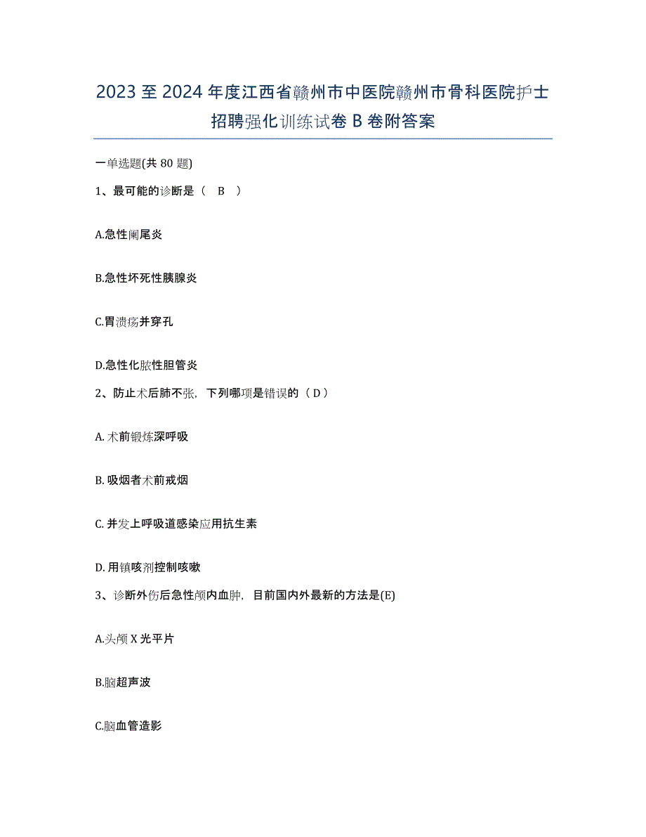 2023至2024年度江西省赣州市中医院赣州市骨科医院护士招聘强化训练试卷B卷附答案_第1页