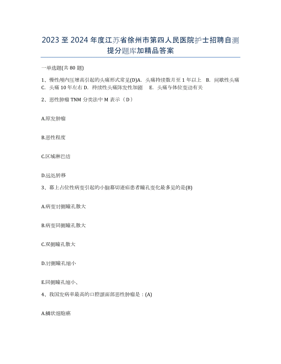 2023至2024年度江苏省徐州市第四人民医院护士招聘自测提分题库加答案_第1页