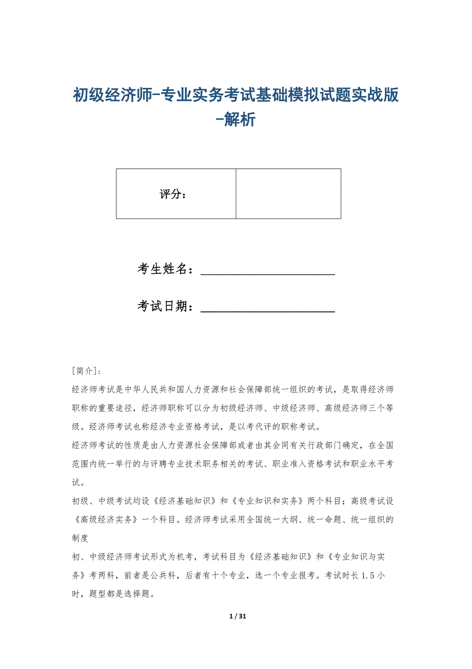 初级经济师-专业实务考试基础模拟试题实战版-解析_第1页