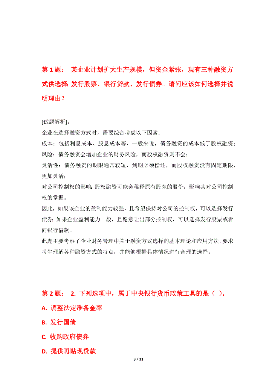 初级经济师-专业实务考试基础模拟试题实战版-解析_第3页