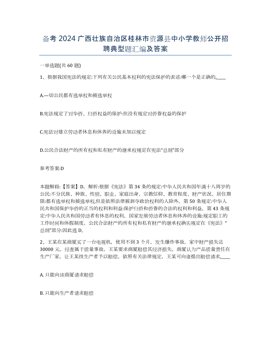 备考2024广西壮族自治区桂林市资源县中小学教师公开招聘典型题汇编及答案_第1页