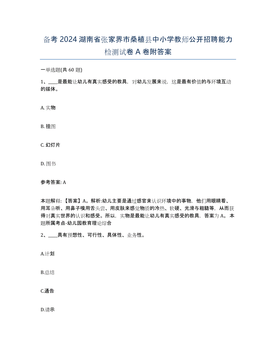 备考2024湖南省张家界市桑植县中小学教师公开招聘能力检测试卷A卷附答案_第1页