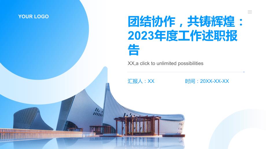 团结协作共铸辉煌：2023年度工作述职报告_第1页