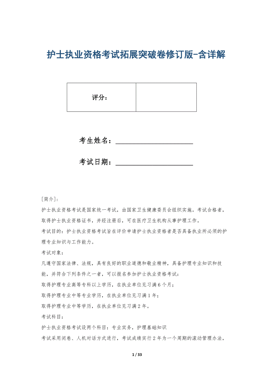 护士执业资格考试拓展突破卷修订版-含详解_第1页