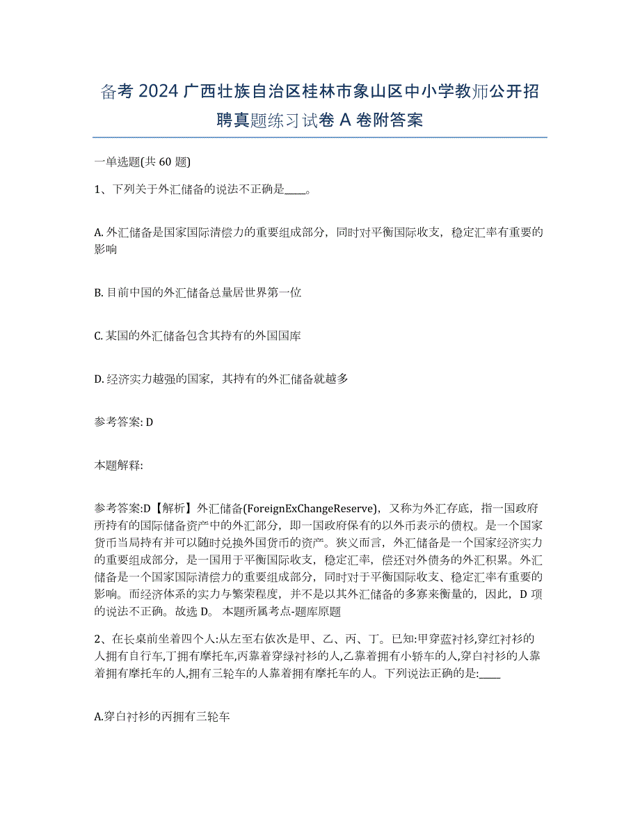 备考2024广西壮族自治区桂林市象山区中小学教师公开招聘真题练习试卷A卷附答案_第1页