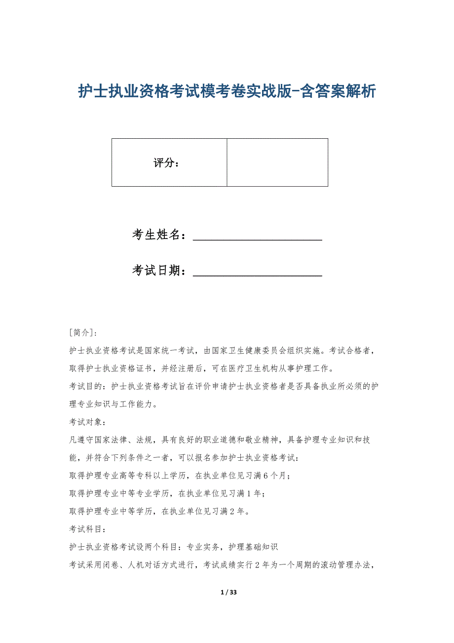 护士执业资格考试模考卷实战版-含答案解析_第1页