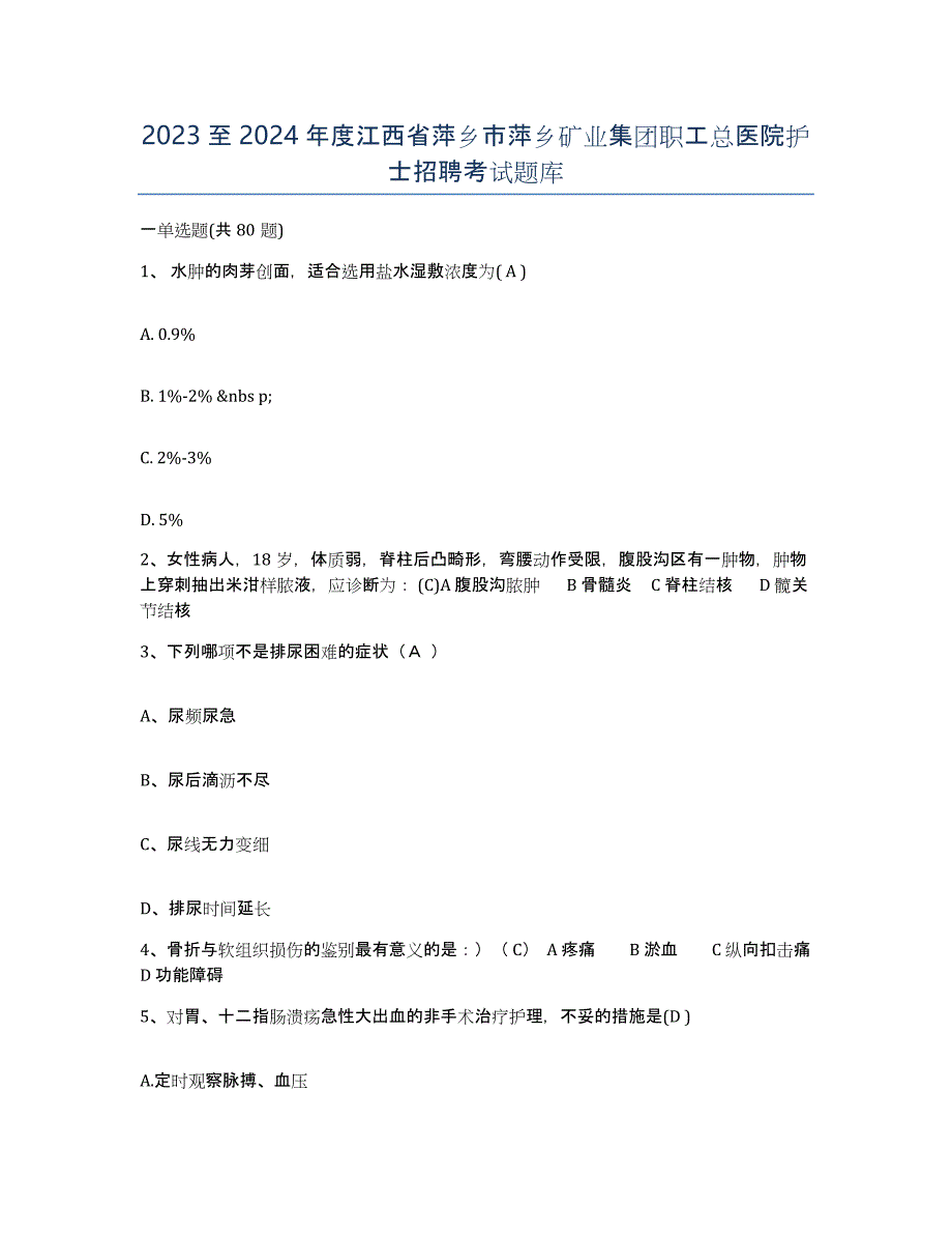 2023至2024年度江西省萍乡市萍乡矿业集团职工总医院护士招聘考试题库_第1页