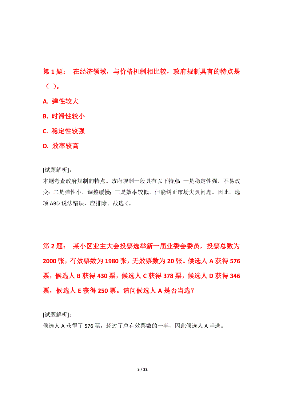 国家公务员考试-行政职业能力测验综合真题卷内部版-解析_第3页