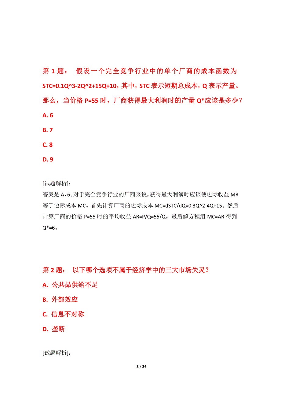 初级经济师-经济基础知识考试专项真题卷进阶版-含详解_第3页