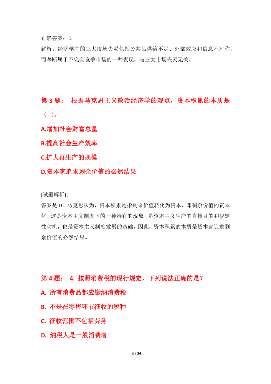 初级经济师-经济基础知识考试专项真题卷进阶版-含详解_第4页