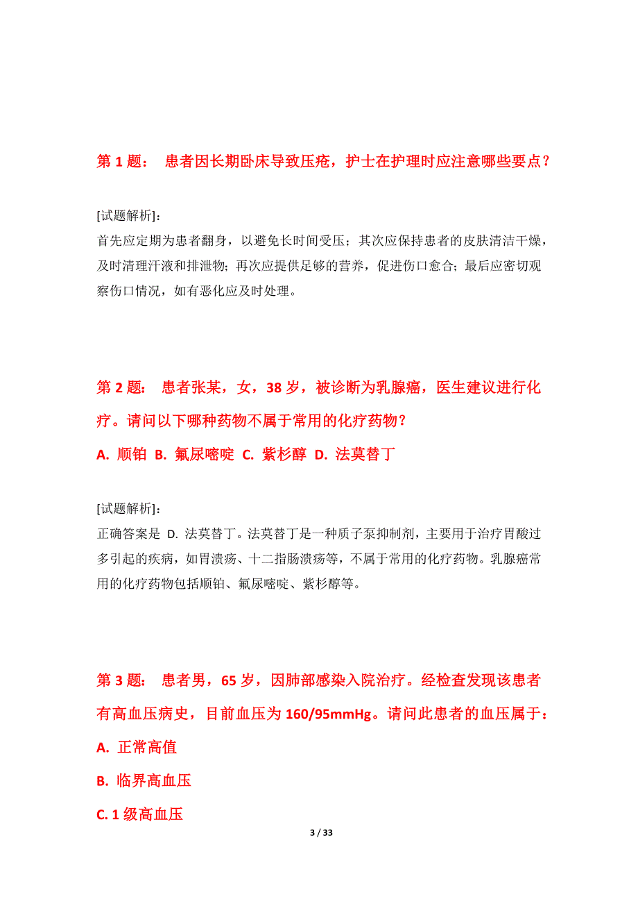 护士执业资格考试基础模考试卷加强版-含答案_第3页