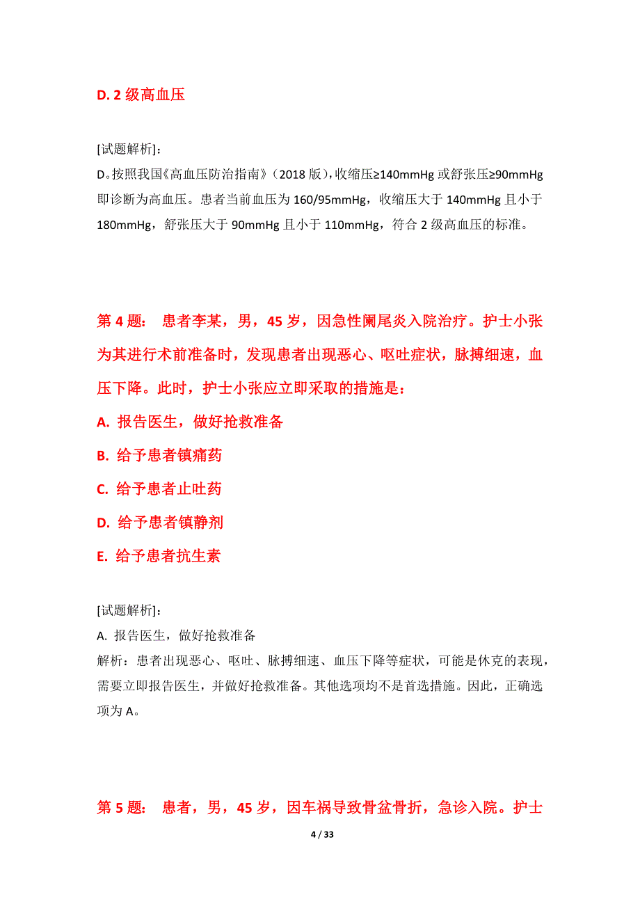 护士执业资格考试基础模考试卷加强版-含答案_第4页