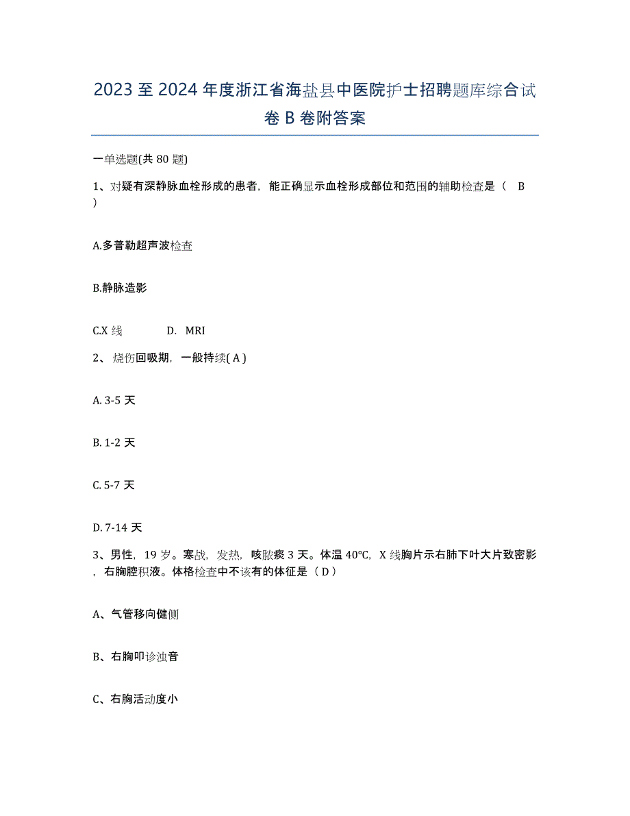 2023至2024年度浙江省海盐县中医院护士招聘题库综合试卷B卷附答案_第1页