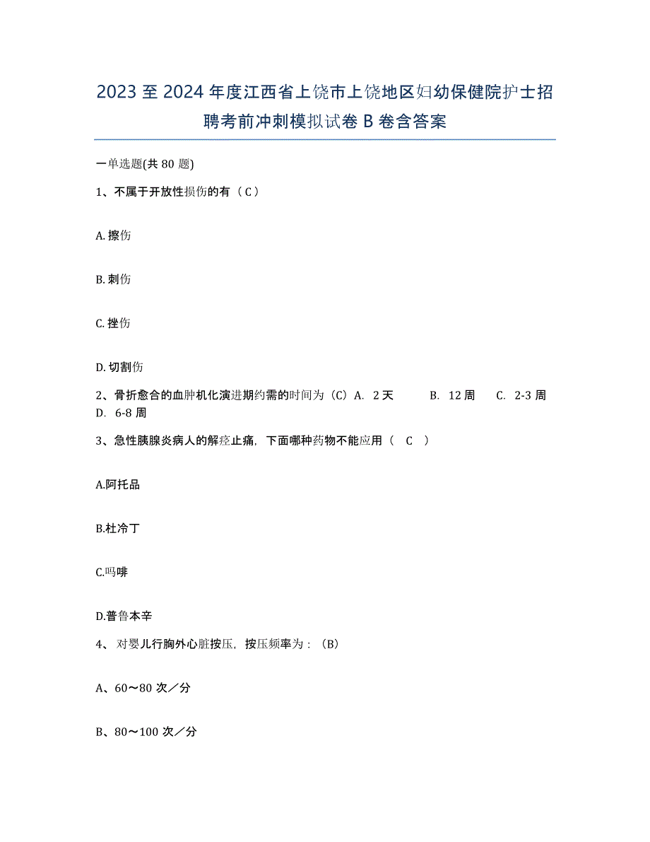 2023至2024年度江西省上饶市上饶地区妇幼保健院护士招聘考前冲刺模拟试卷B卷含答案_第1页