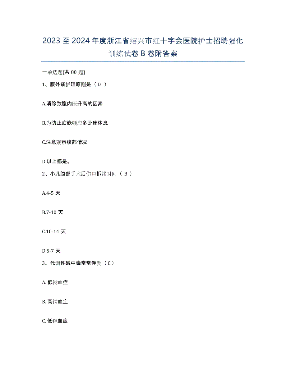 2023至2024年度浙江省绍兴市红十字会医院护士招聘强化训练试卷B卷附答案_第1页