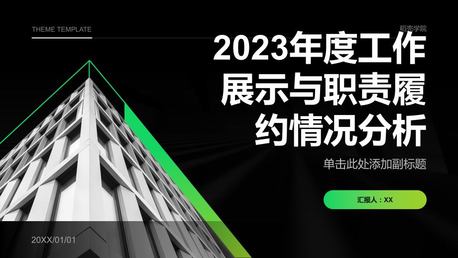 2023年度工作展示与职责履约情况分析_第1页