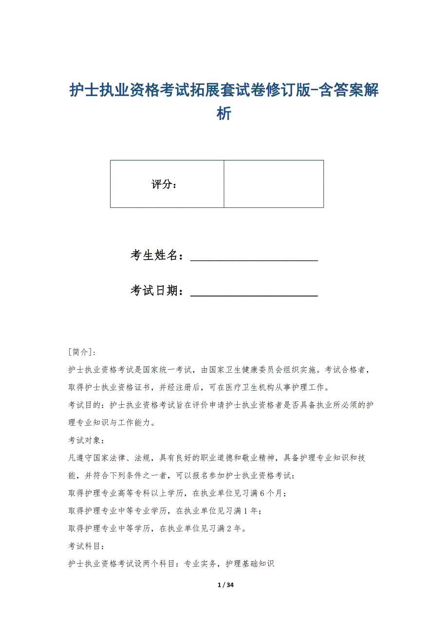 护士执业资格考试拓展套试卷修订版-含答案解析_第1页