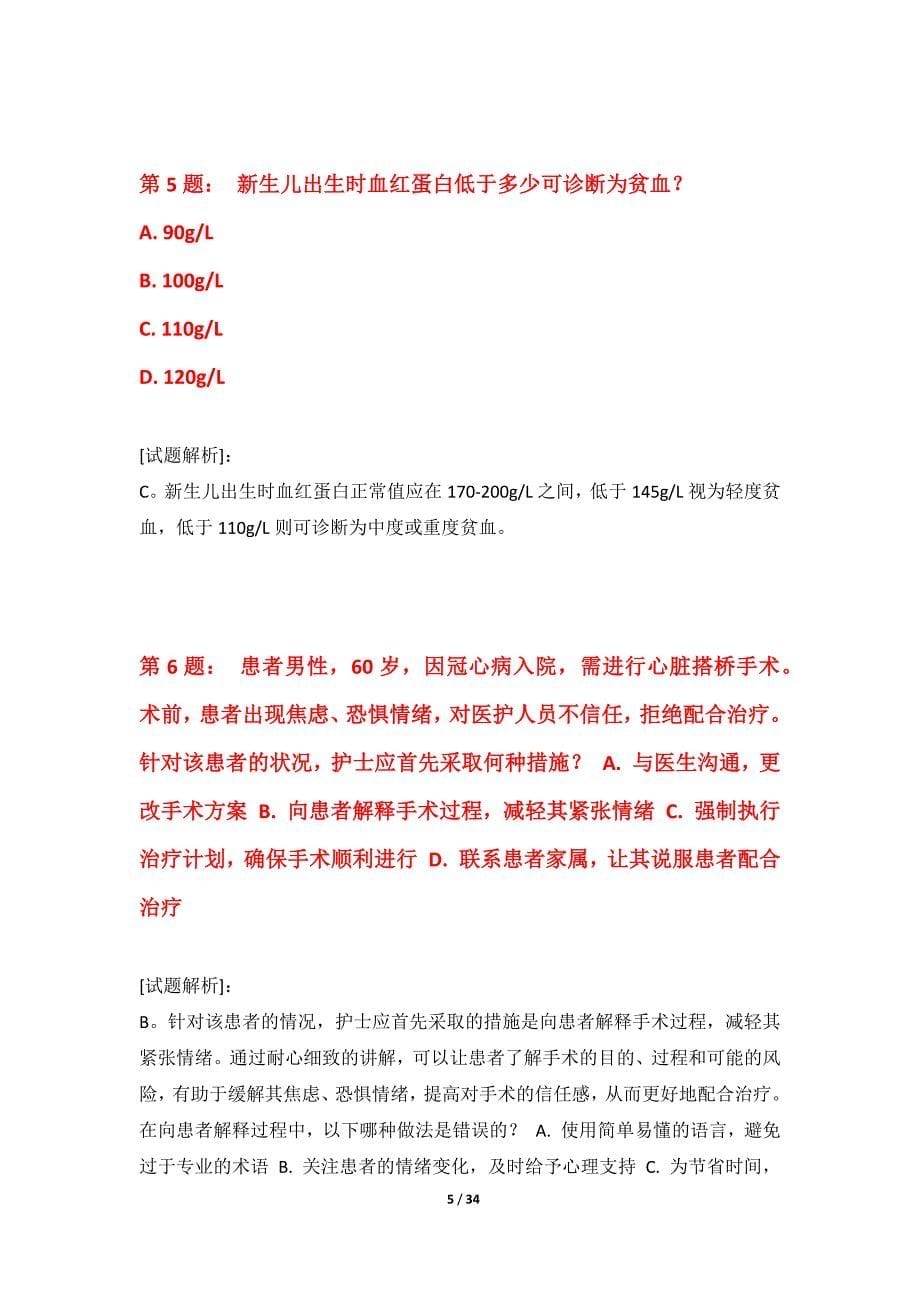 护士执业资格考试拓展套试卷修订版-含答案解析_第5页