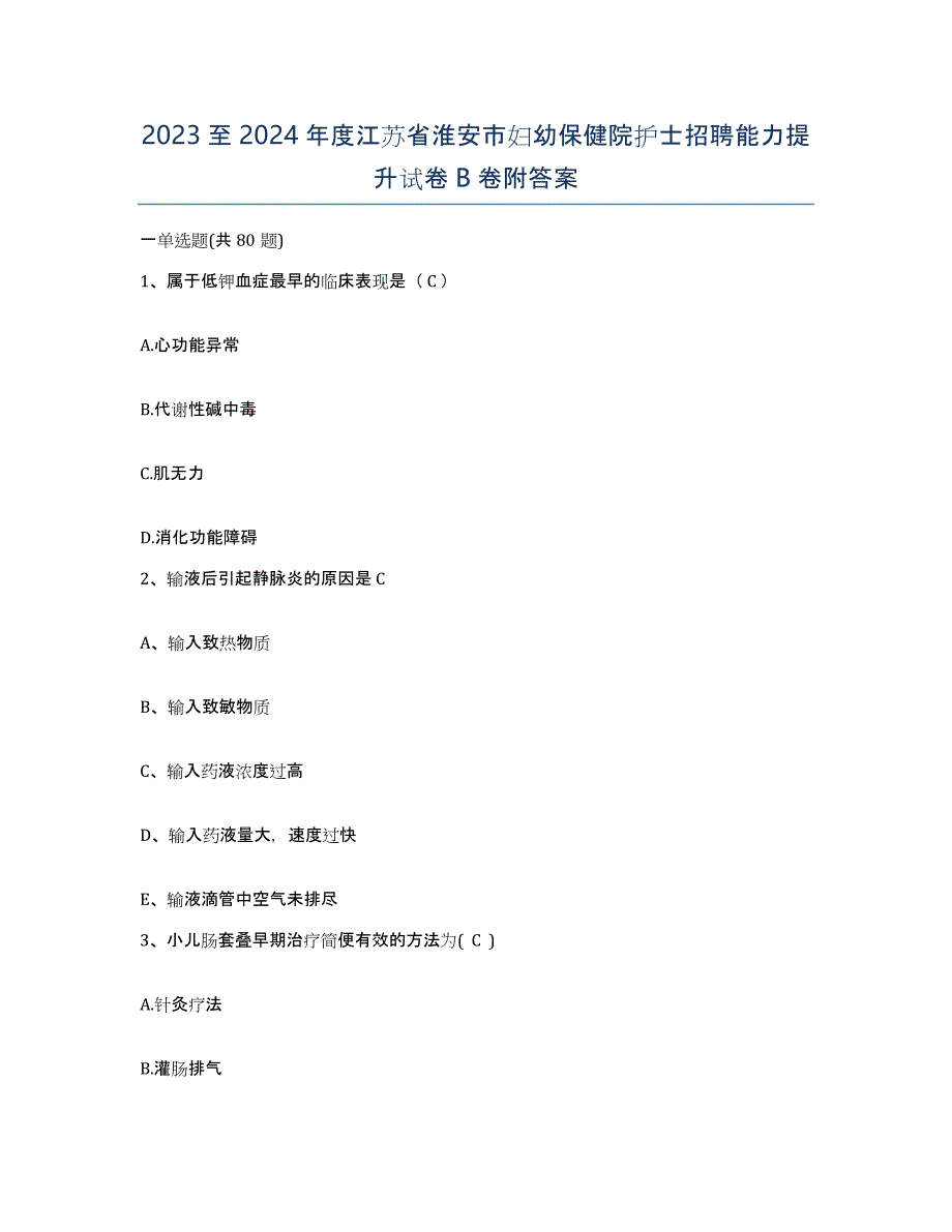 2023至2024年度江苏省淮安市妇幼保健院护士招聘能力提升试卷B卷附答案_第1页