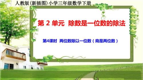 人教版新插图小学三年级数学下册2-4《两位数除以一位数（商是两位数）》课件