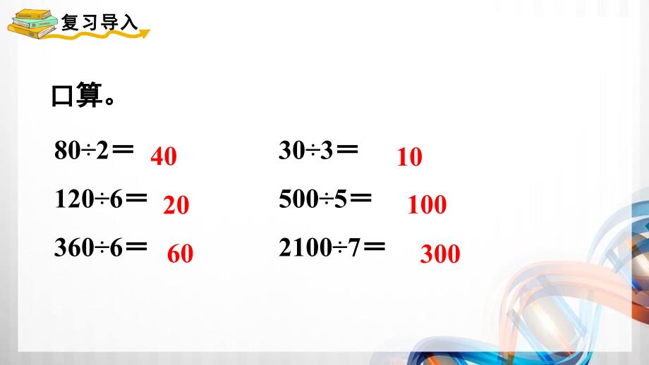 人教版新插图小学三年级数学下册2-4《两位数除以一位数（商是两位数）》课件_第2页