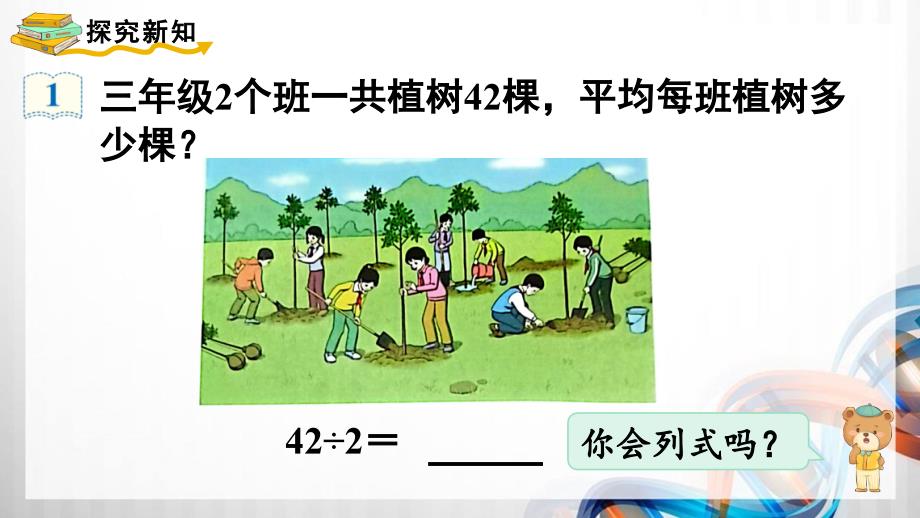 人教版新插图小学三年级数学下册2-4《两位数除以一位数（商是两位数）》课件_第3页