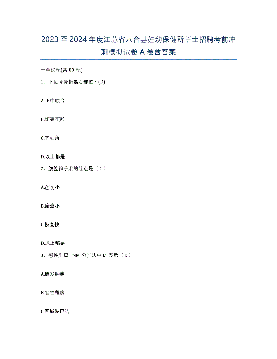 2023至2024年度江苏省六合县妇幼保健所护士招聘考前冲刺模拟试卷A卷含答案_第1页