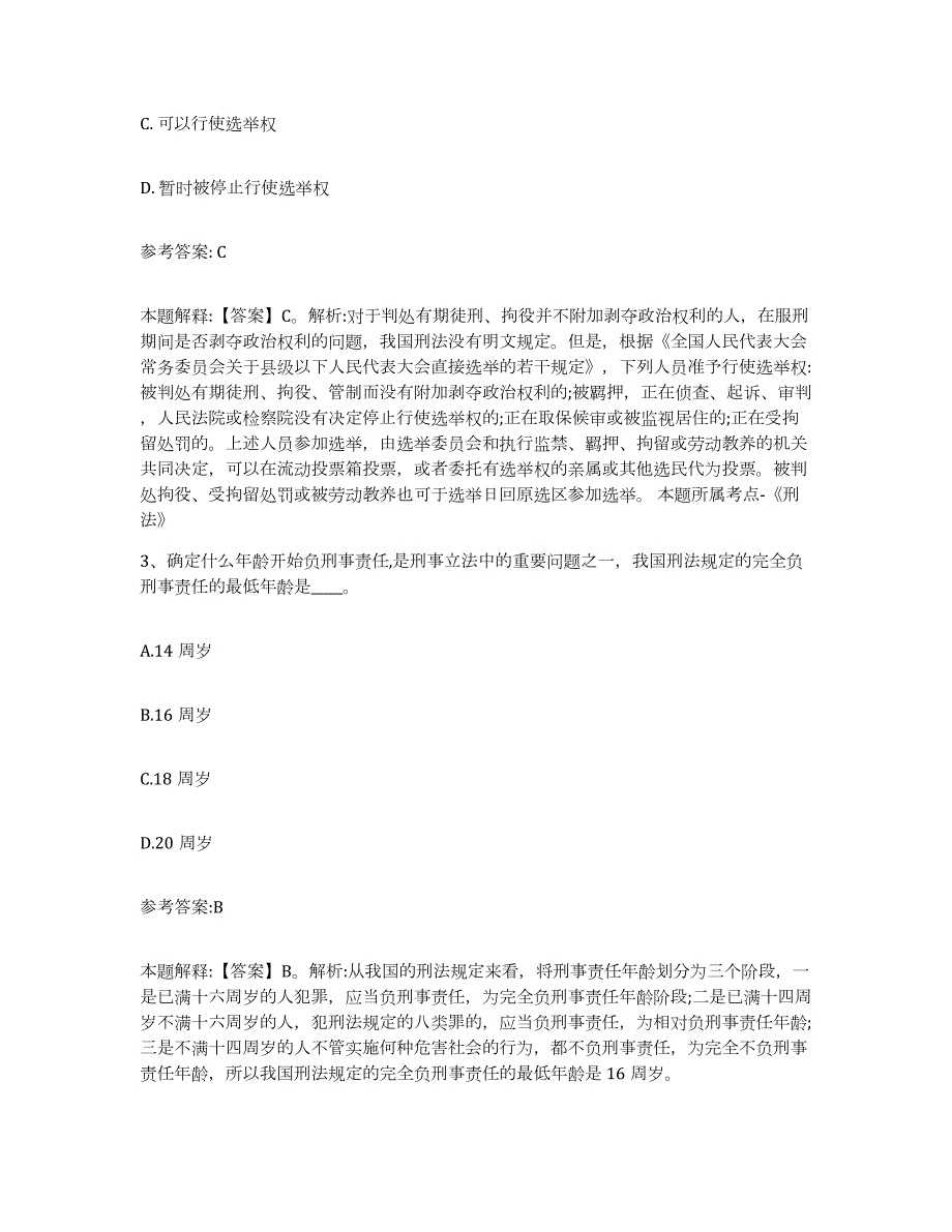 备考2024广西壮族自治区梧州市苍梧县中小学教师公开招聘通关试题库(有答案)_第2页