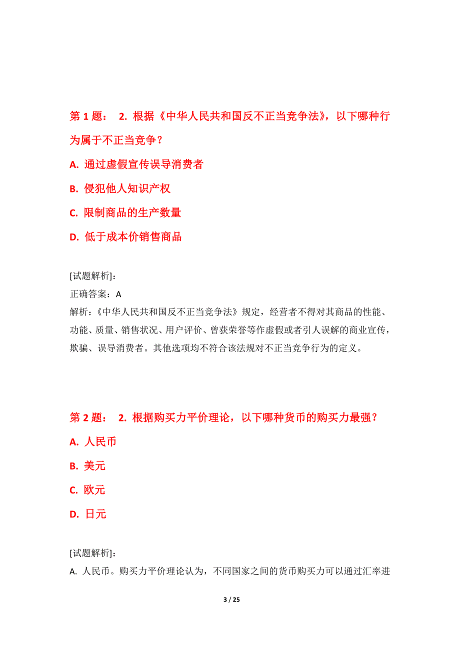 初级经济师-经济基础知识考试综合真题试卷高级版-带答案说明_第3页