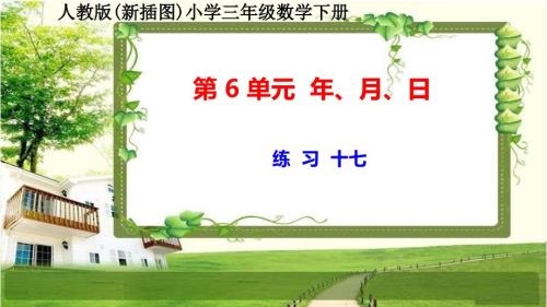 人教版新插图小学三年级数学下册第6单元《练习十七》课件