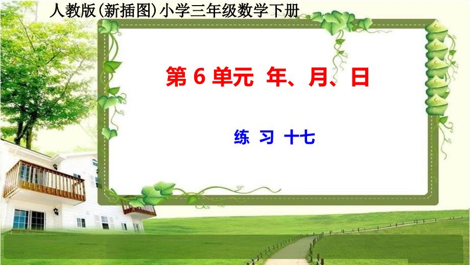 人教版新插图小学三年级数学下册第6单元《练习十七》课件_第1页