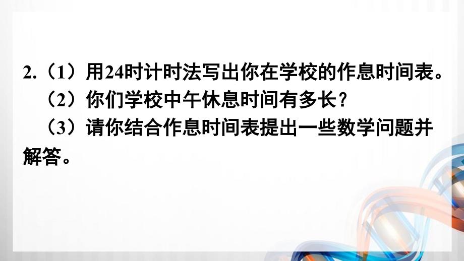 人教版新插图小学三年级数学下册第6单元《练习十七》课件_第3页