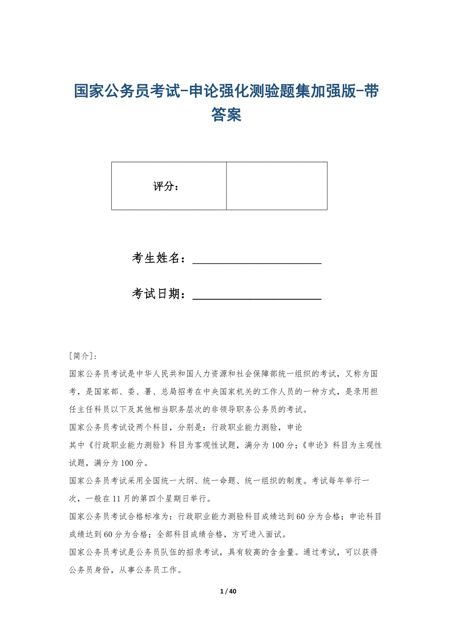 国家公务员考试-申论强化测验题集加强版-带答案_第1页