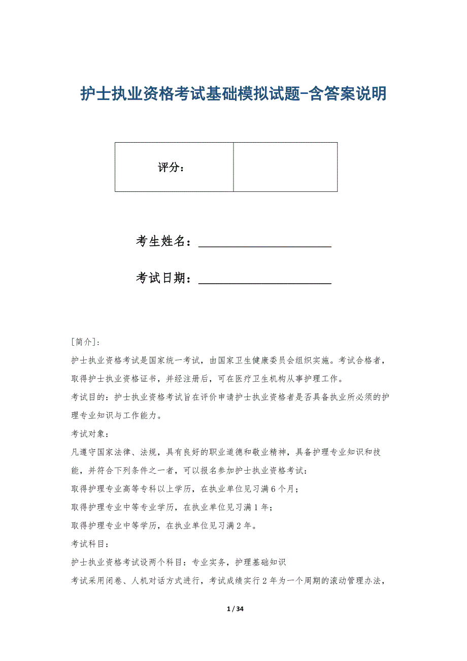 护士执业资格考试基础模拟试题-含答案说明_第1页