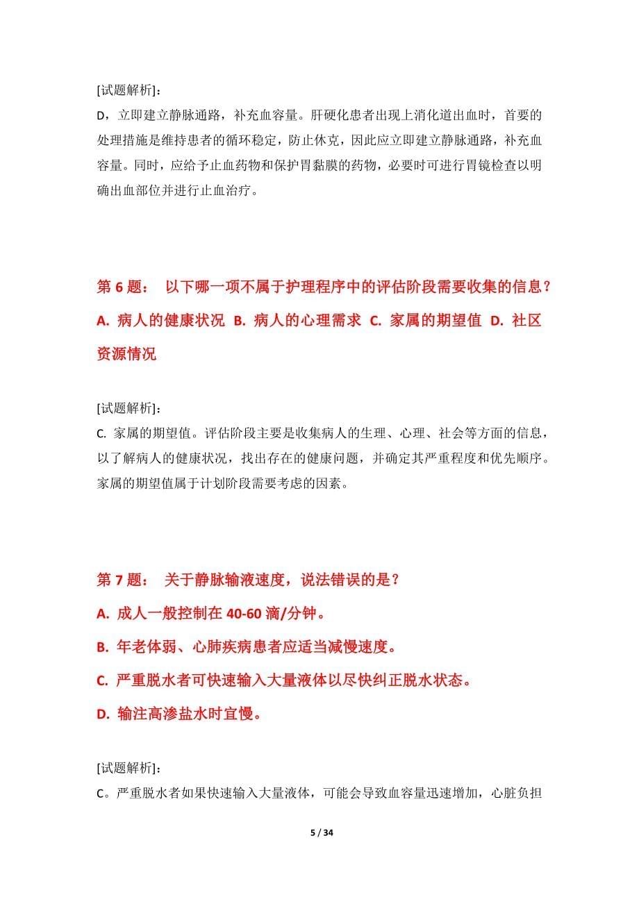 护士执业资格考试基础模拟试题-含答案说明_第5页