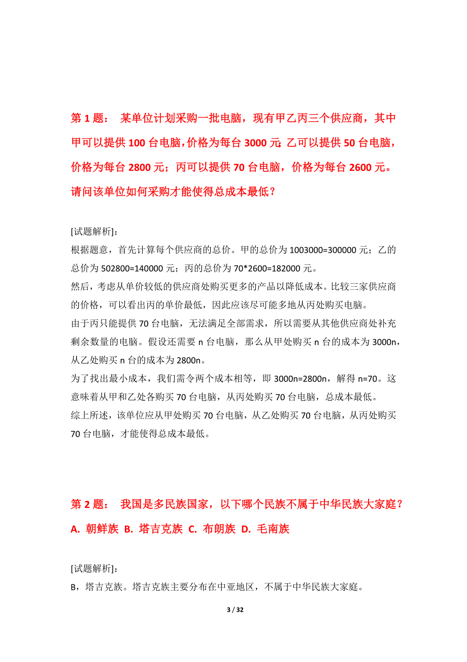 国家公务员考试-行政职业能力测验综合模拟试题-带解析_第3页