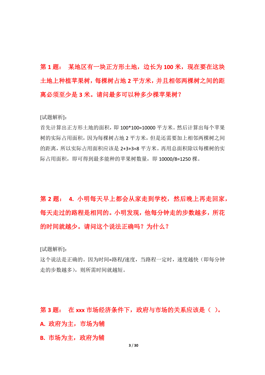 国家公务员考试-行政职业能力测验提分练习试题进阶版-带答案_第3页