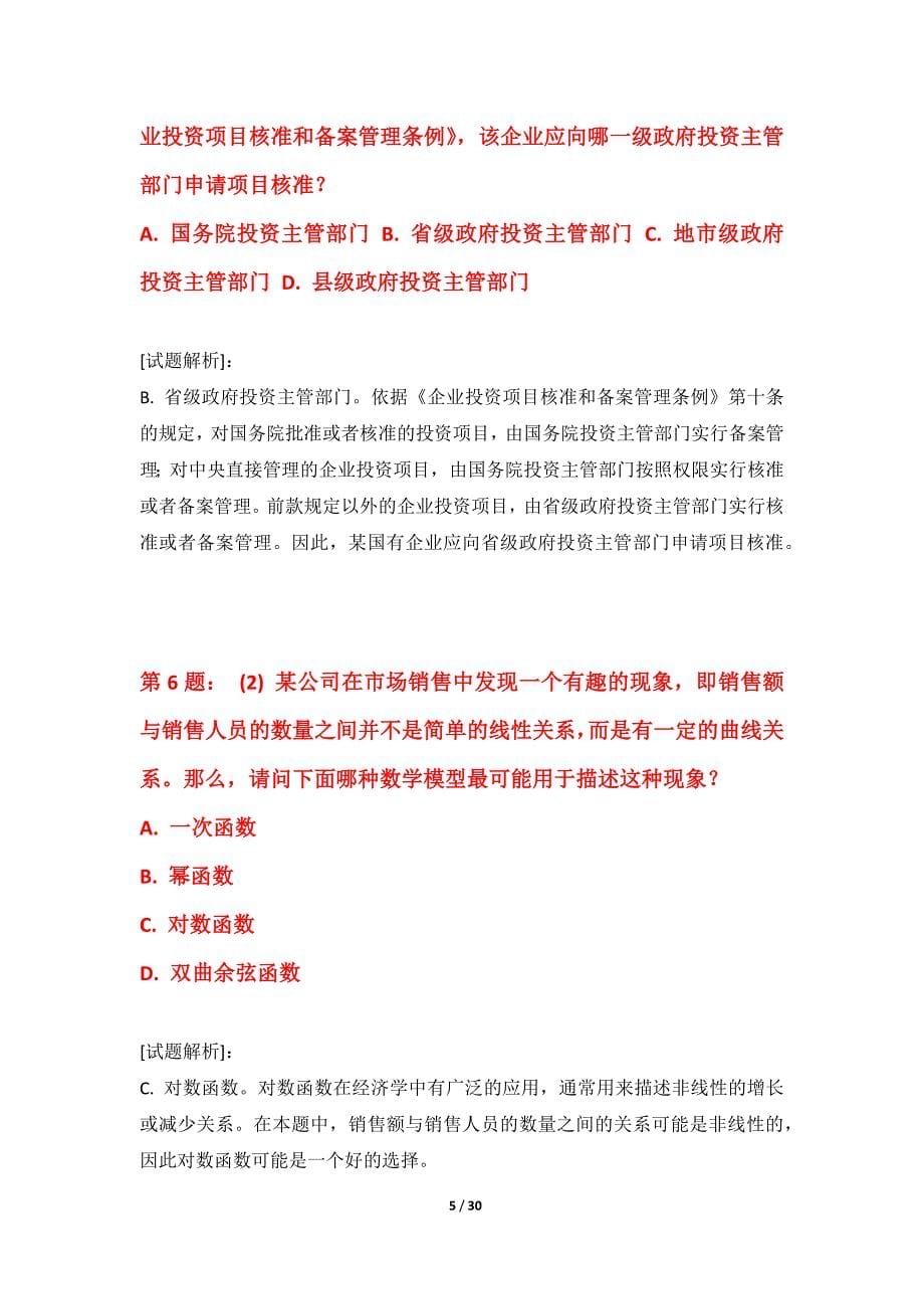 国家公务员考试-行政职业能力测验提分练习试题进阶版-带答案_第5页