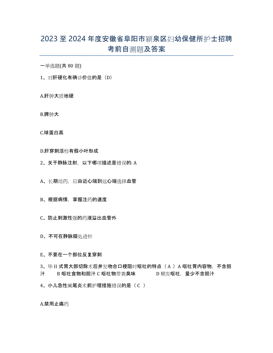 2023至2024年度安徽省阜阳市颍泉区妇幼保健所护士招聘考前自测题及答案_第1页