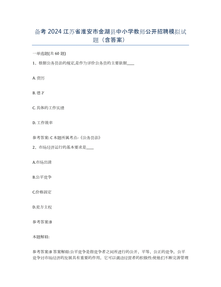 备考2024江苏省淮安市金湖县中小学教师公开招聘模拟试题（含答案）_第1页