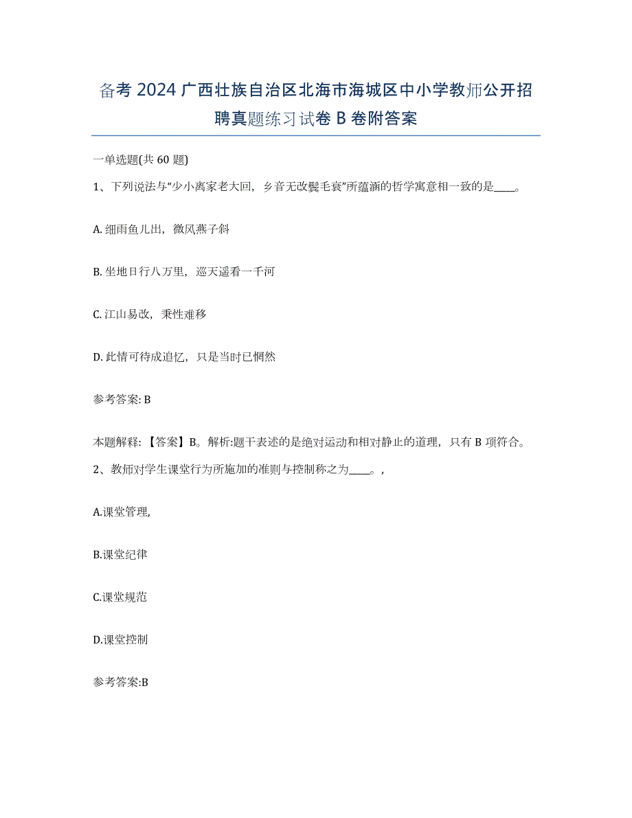 备考2024广西壮族自治区北海市海城区中小学教师公开招聘真题练习试卷B卷附答案_第1页