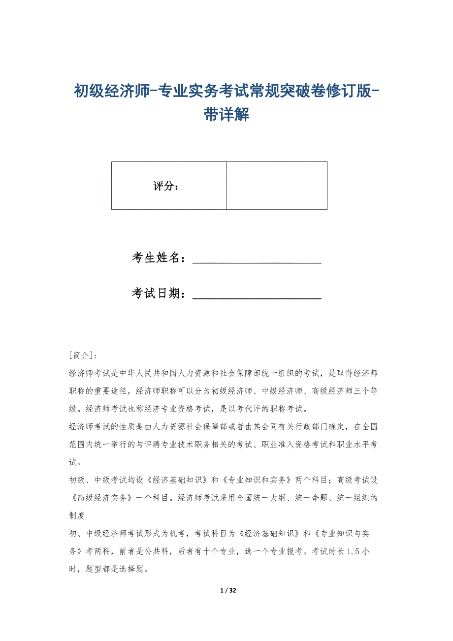 初级经济师-专业实务考试常规突破卷修订版-带详解_第1页