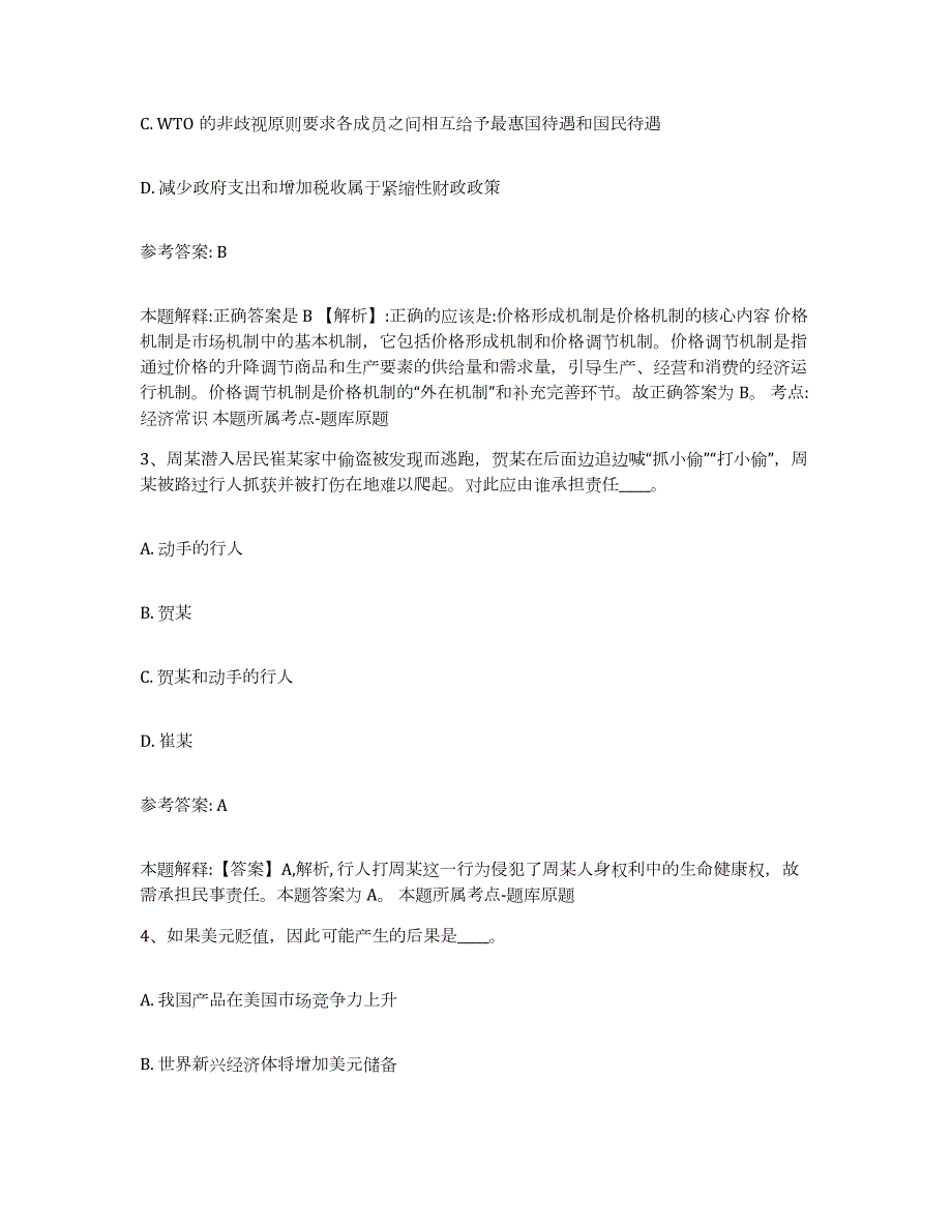 备考2024江苏省连云港市新浦区中小学教师公开招聘高分通关题型题库附解析答案_第2页