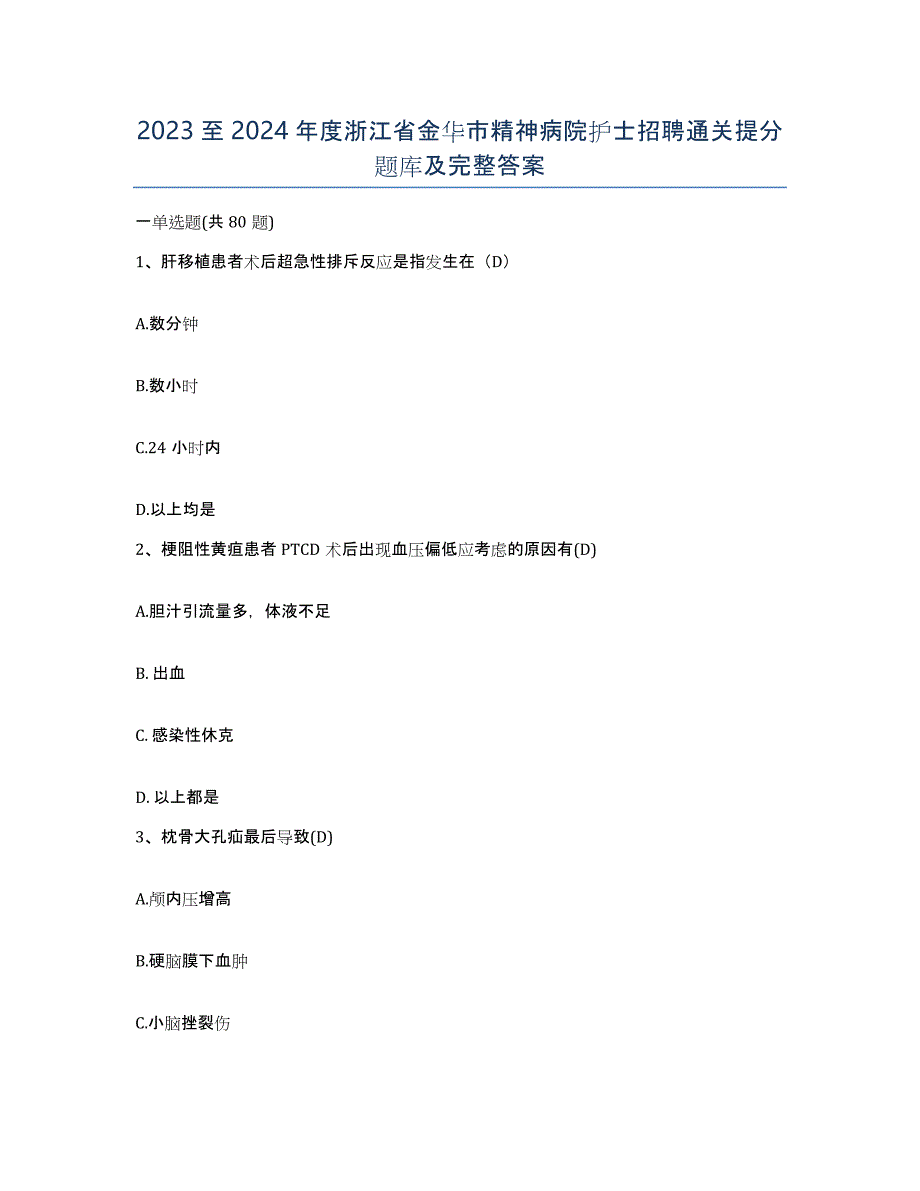 2023至2024年度浙江省金华市精神病院护士招聘通关提分题库及完整答案_第1页