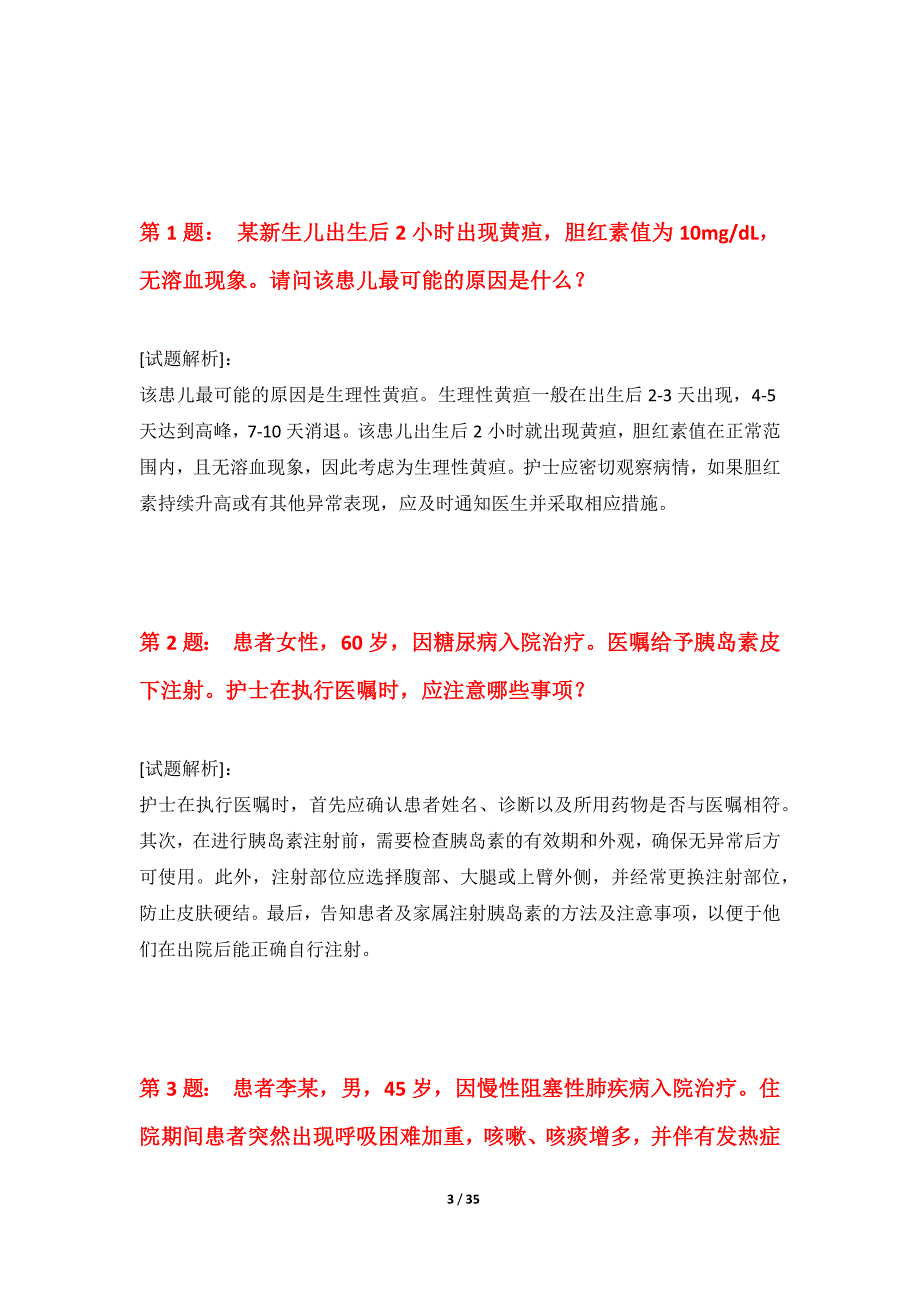 护士执业资格考试基础练习题集修正版-解析_第3页