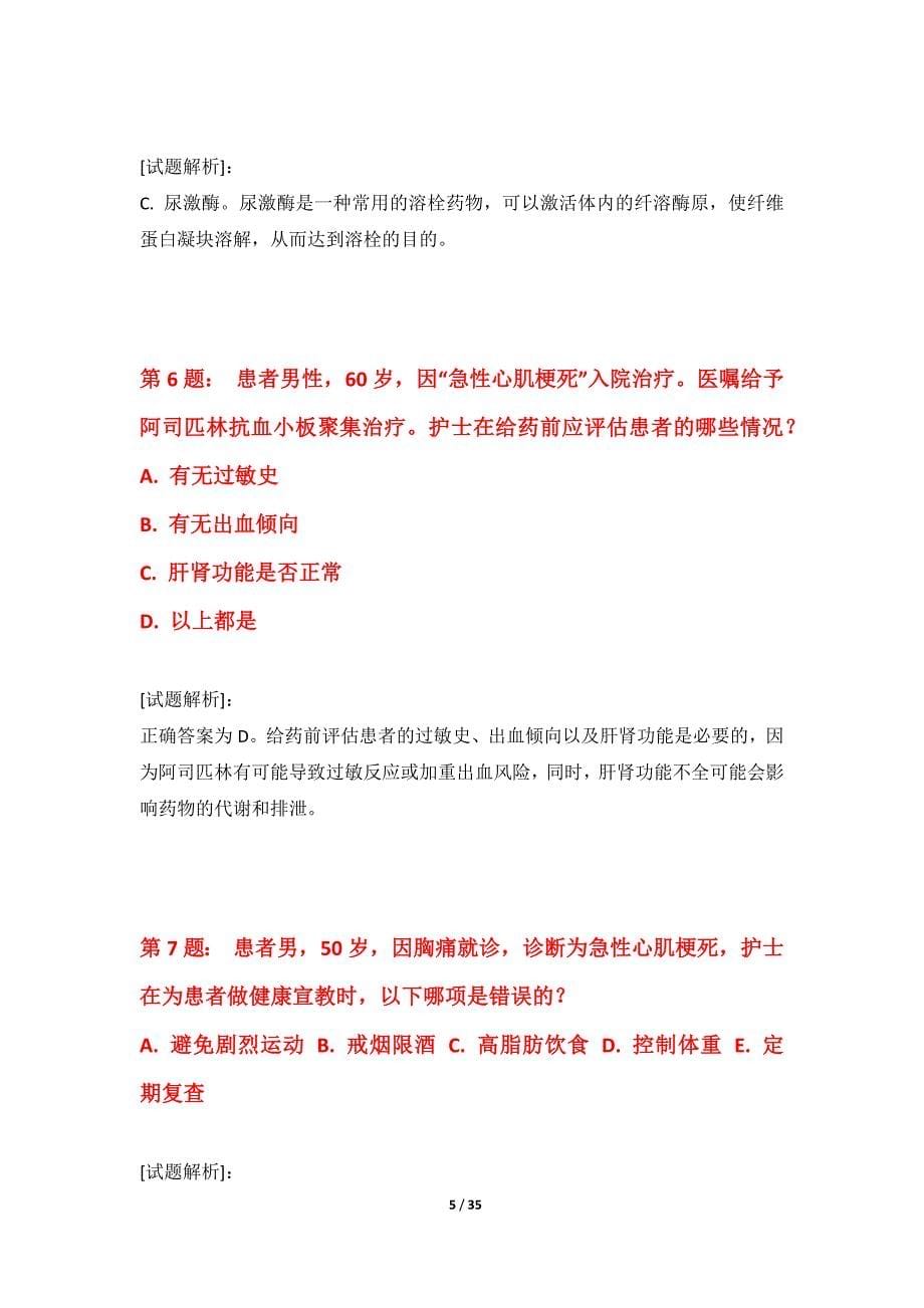 护士执业资格考试基础练习题集修正版-解析_第5页