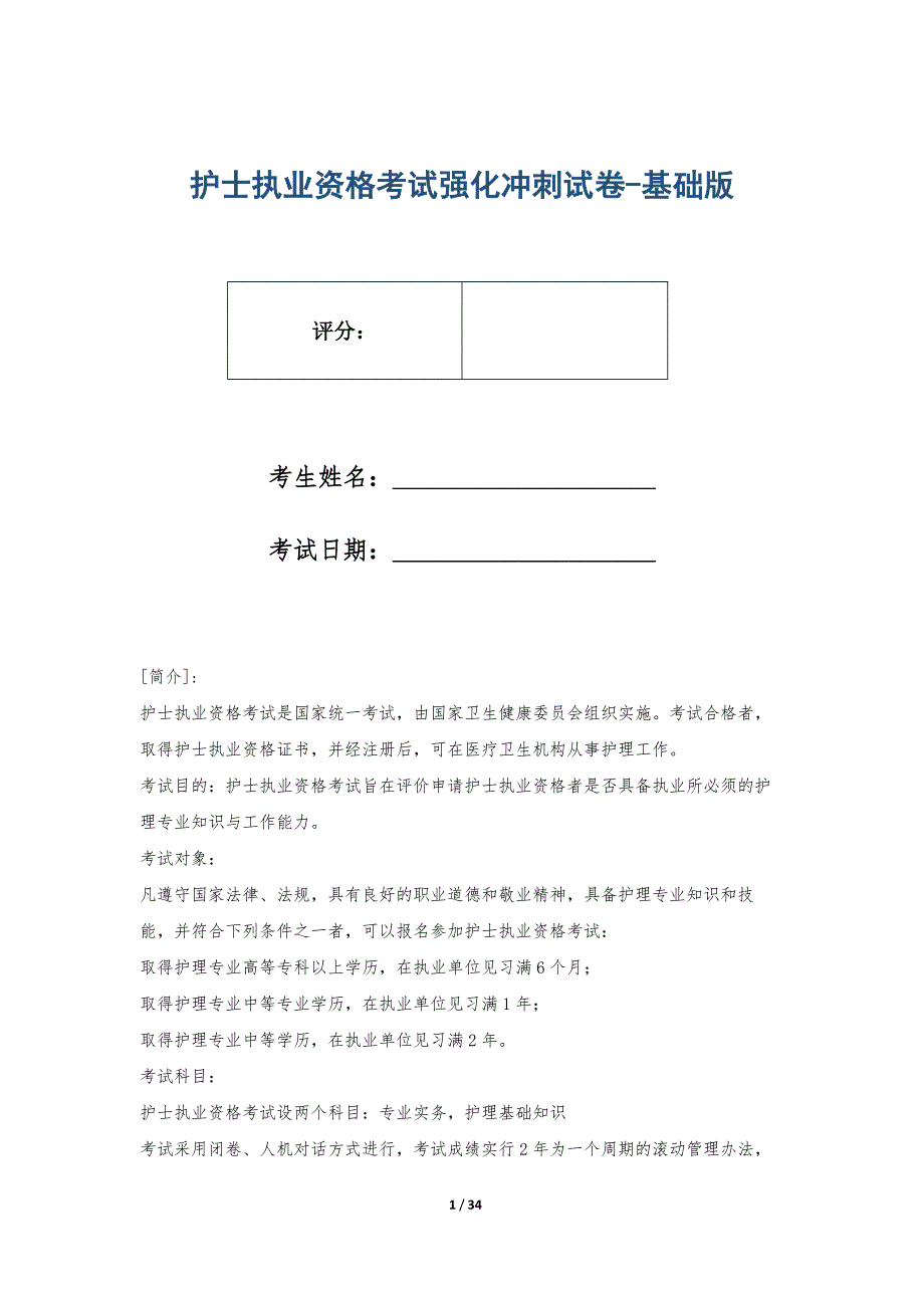 护士执业资格考试强化冲刺试卷-基础版_第1页